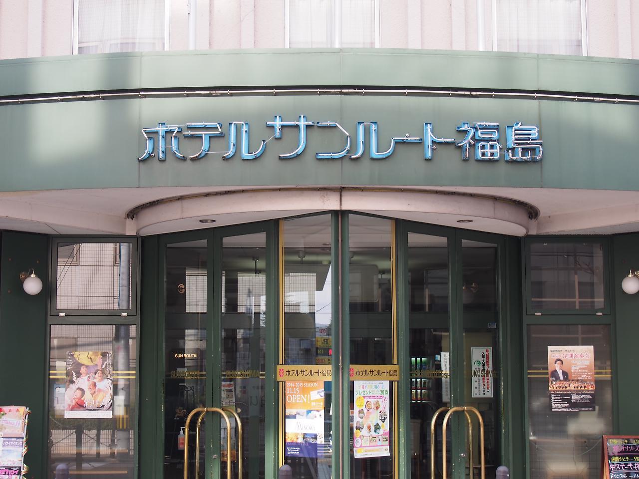 Hotel Sunroute Fukushima Fukushima  Exterior photo